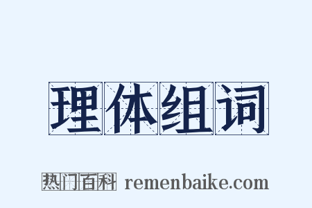 理体组词是什么意思的图片